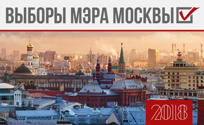 Выборы мэра Москвы 2018