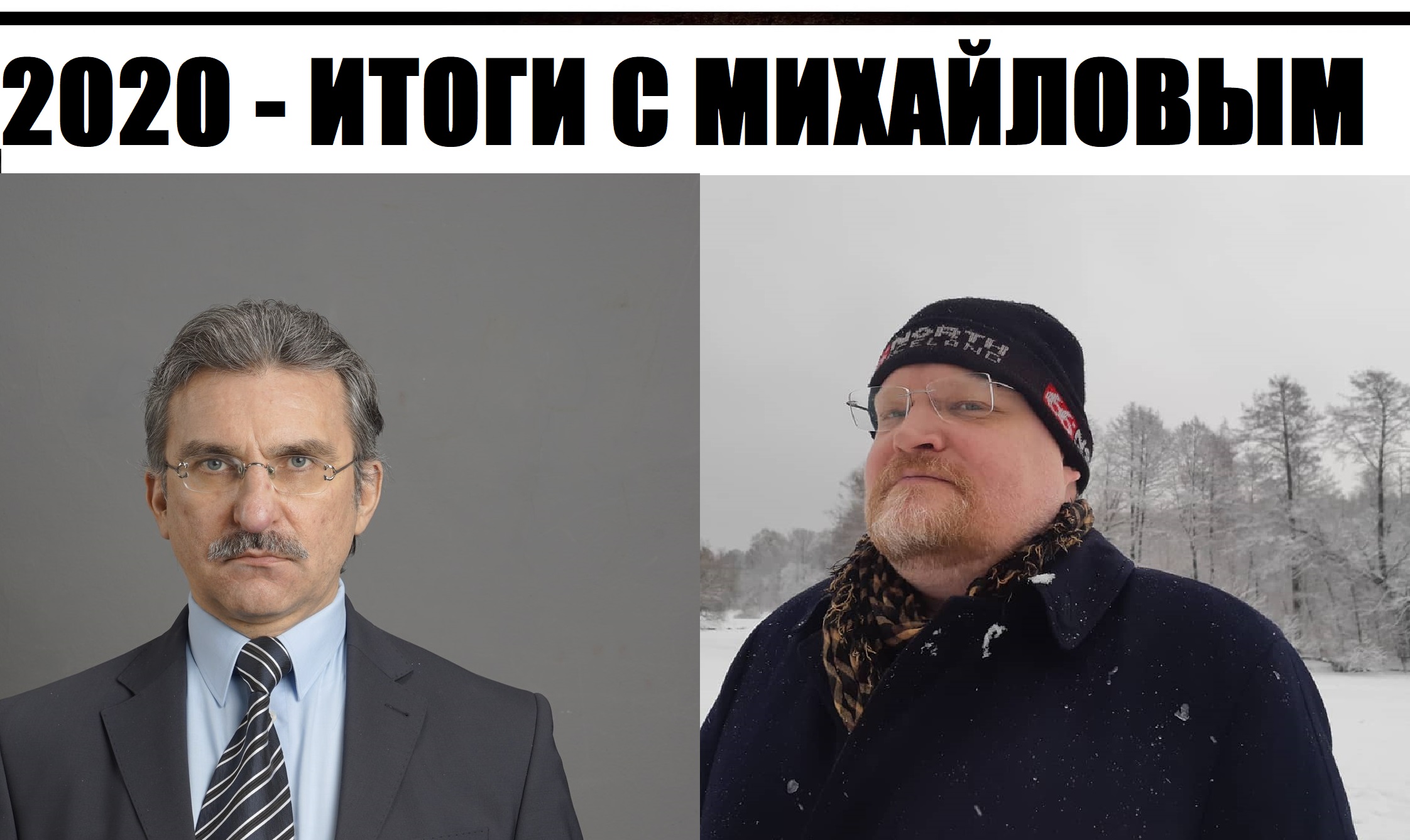 Итоги 2020 с Михайловым