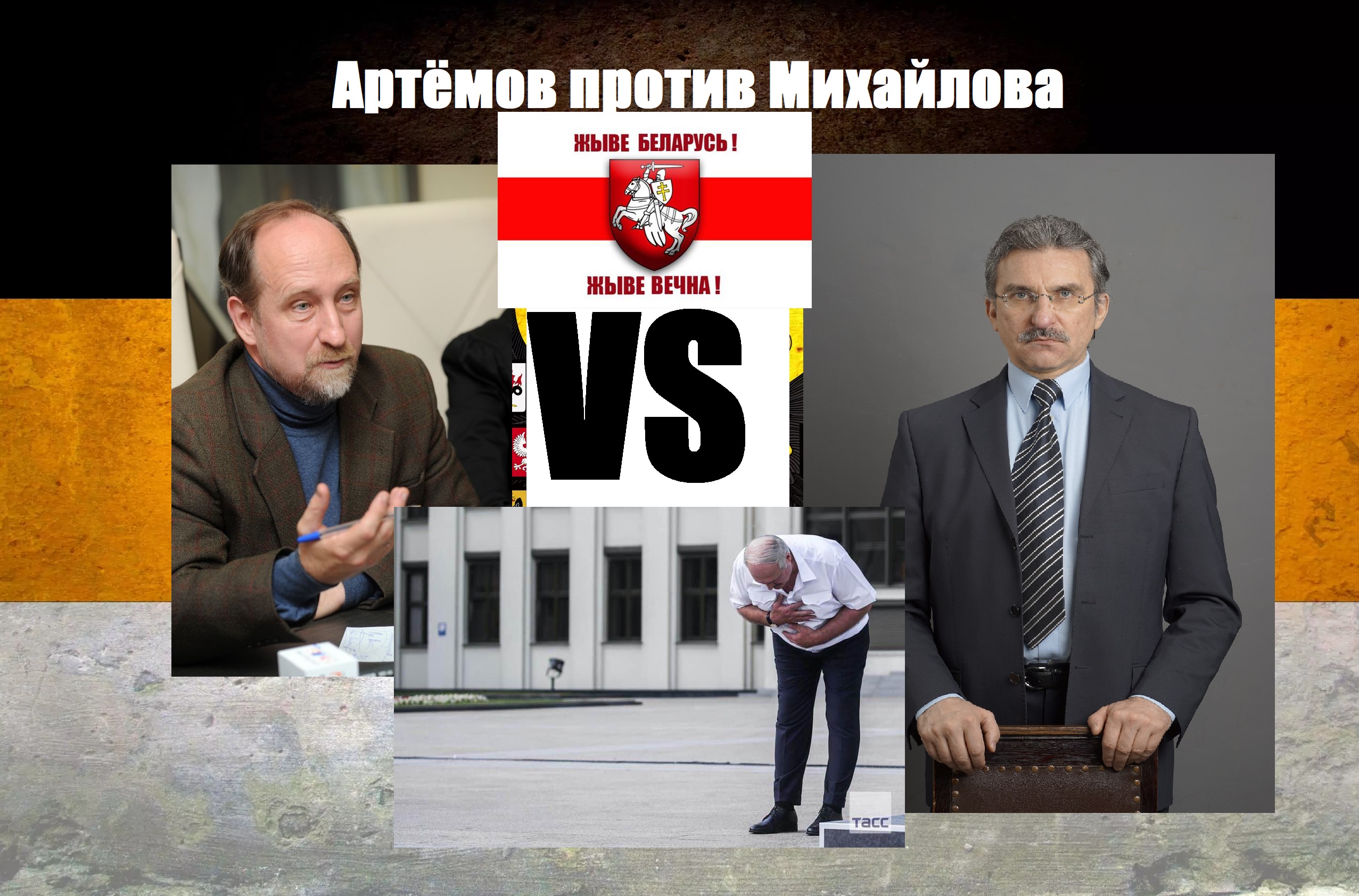 Дебаты Артёмов против Михайлова по Лукашенко