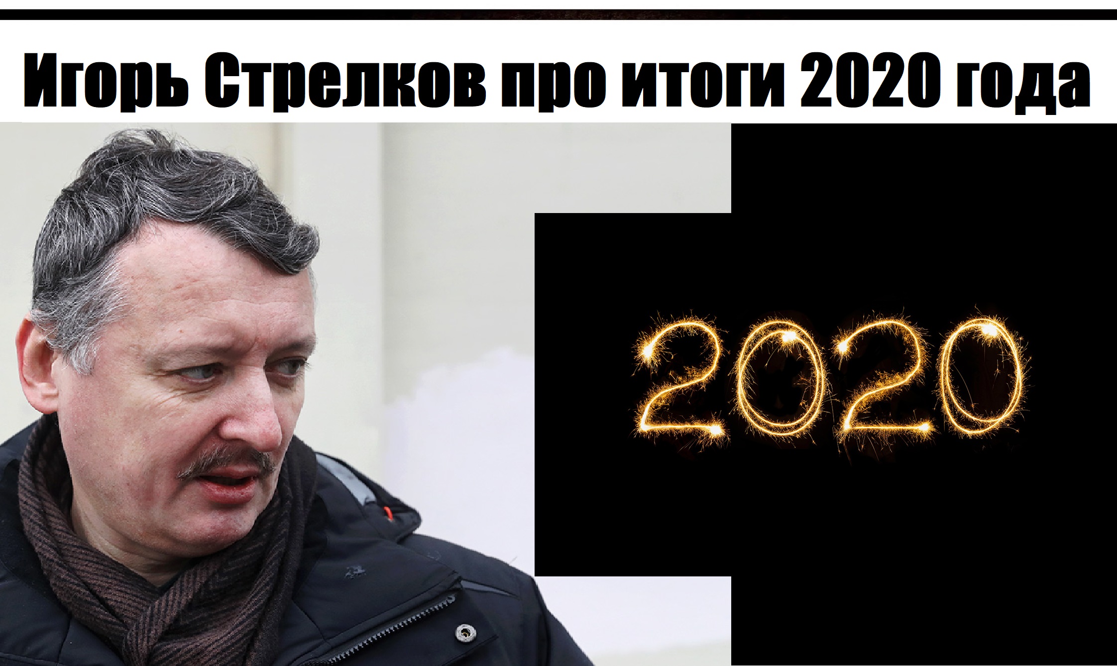 Игорь Стрелков итоги 2020