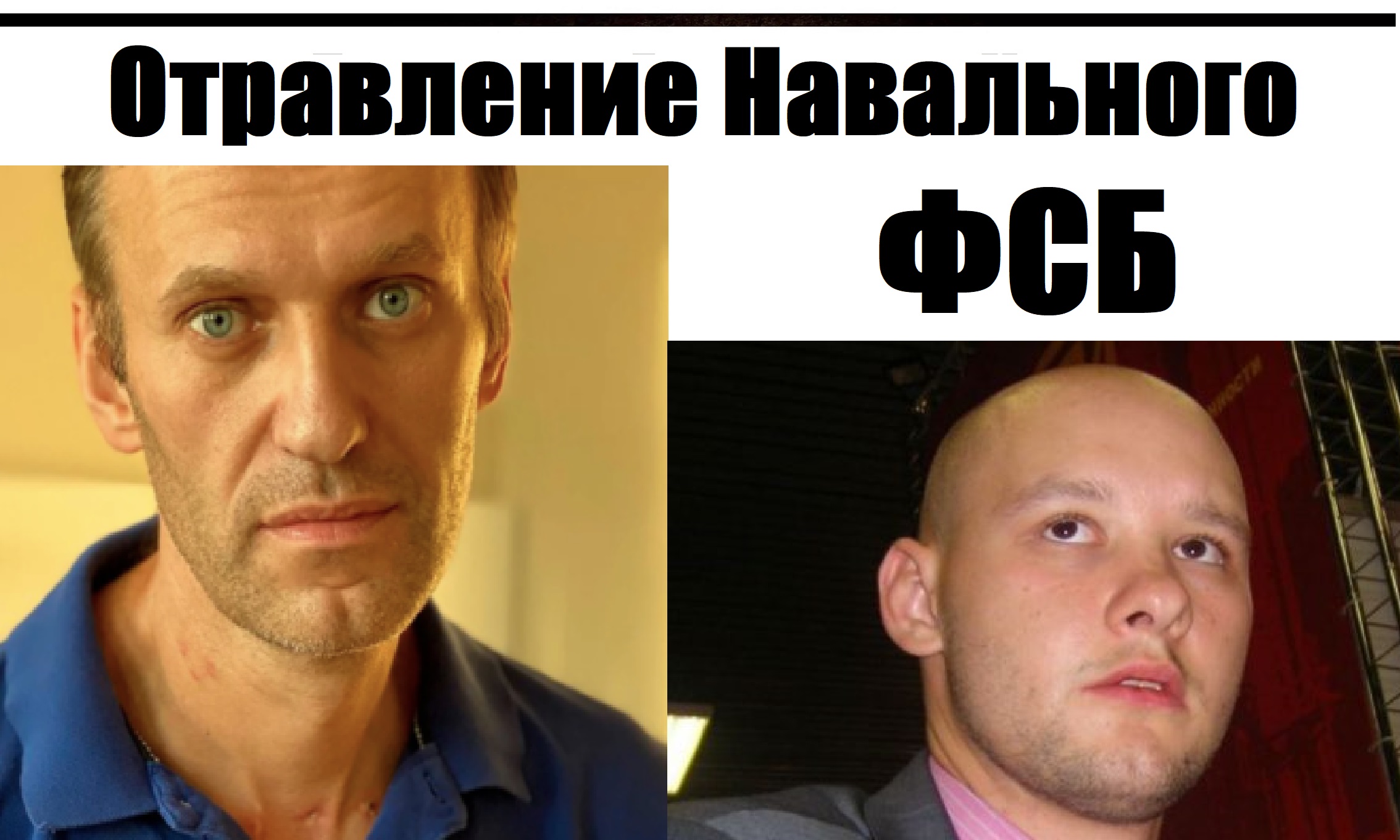 Навальный отравлен