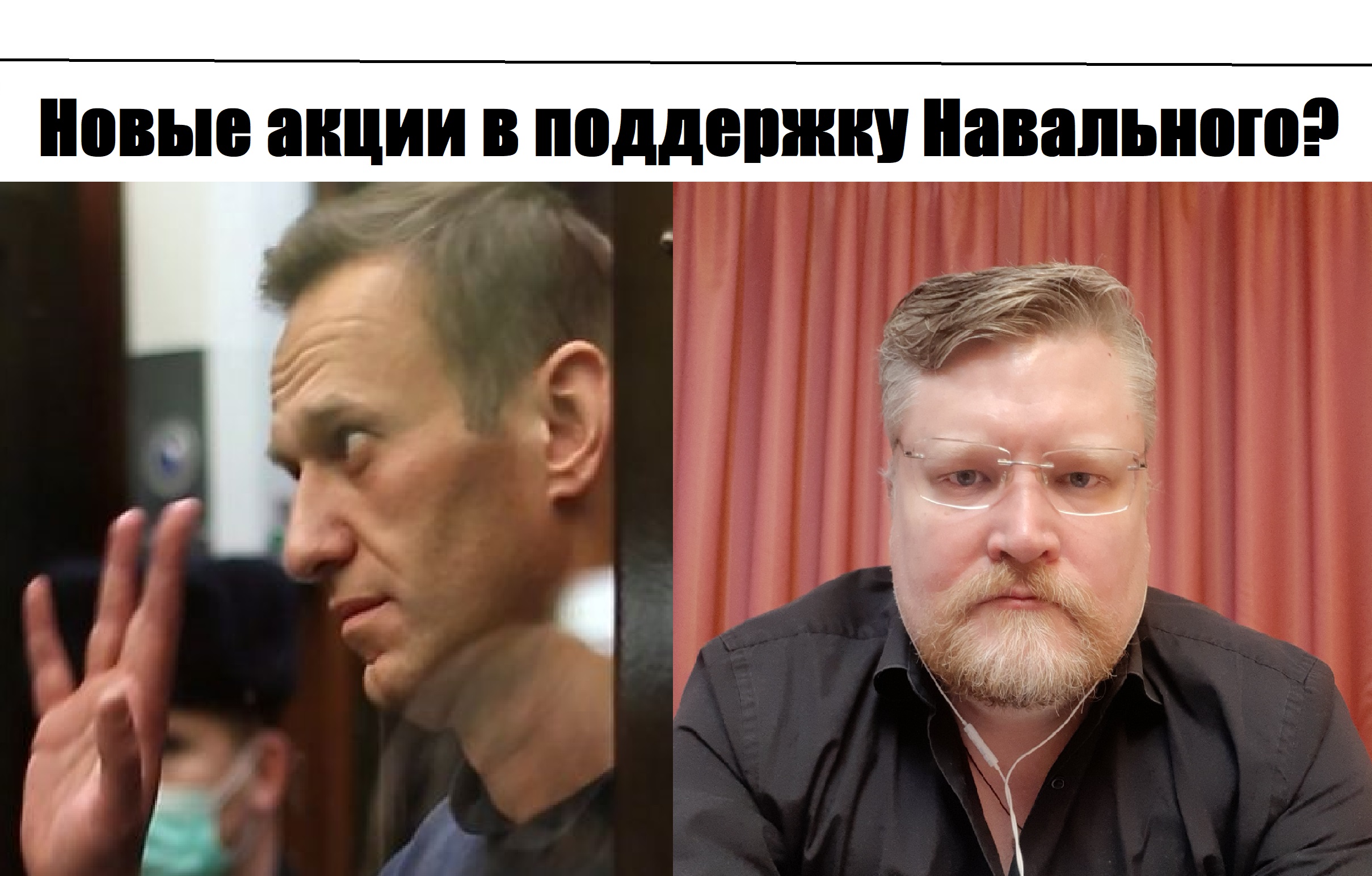 14 февраля в поддержку НАвального акции