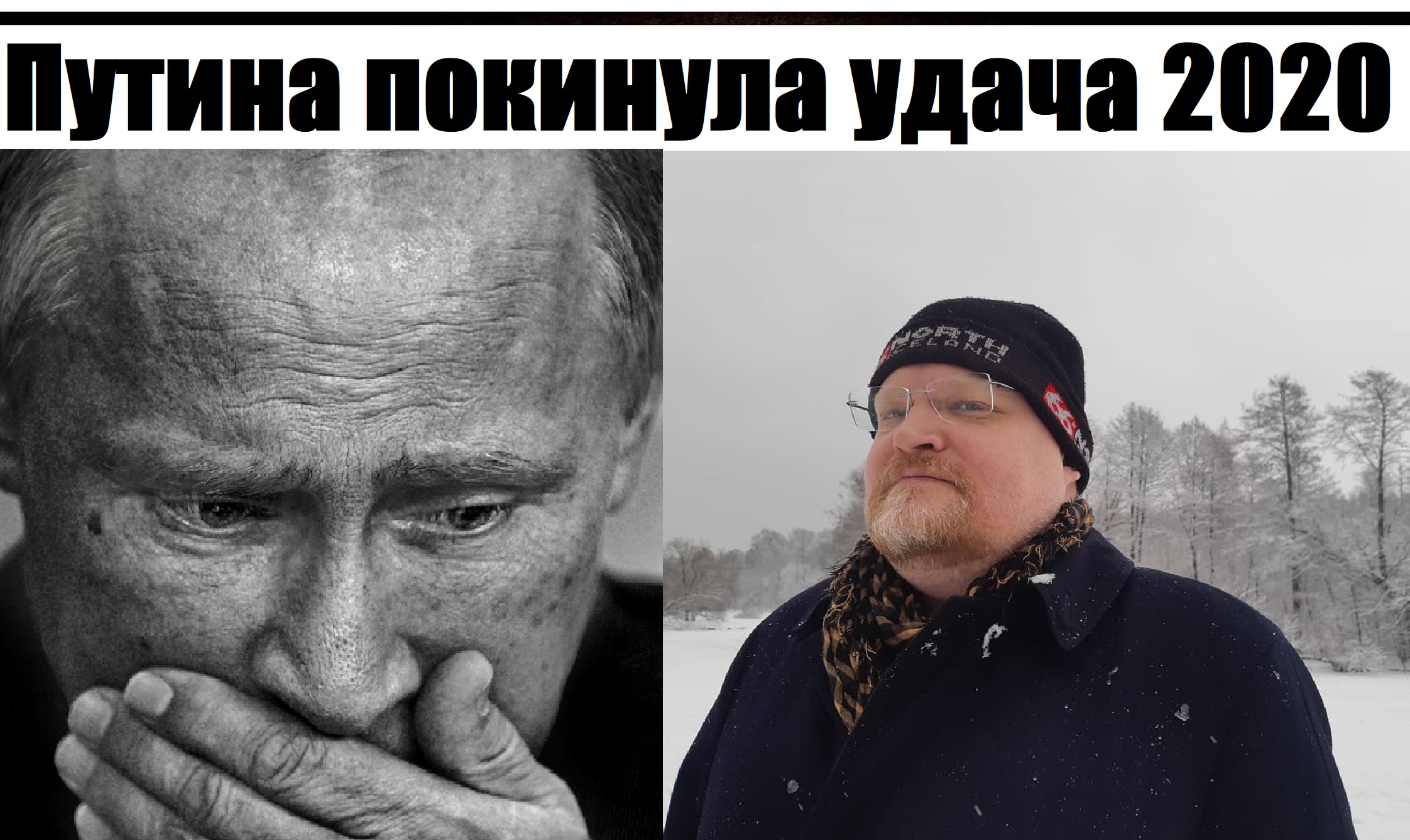 Путин потерял удачу