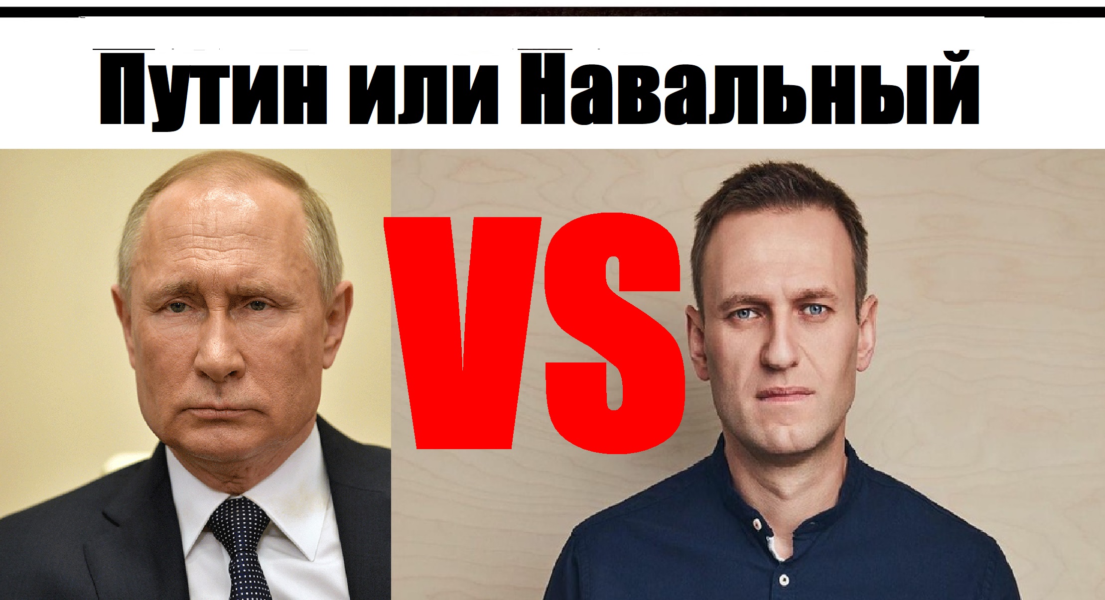 Путин или Навальный