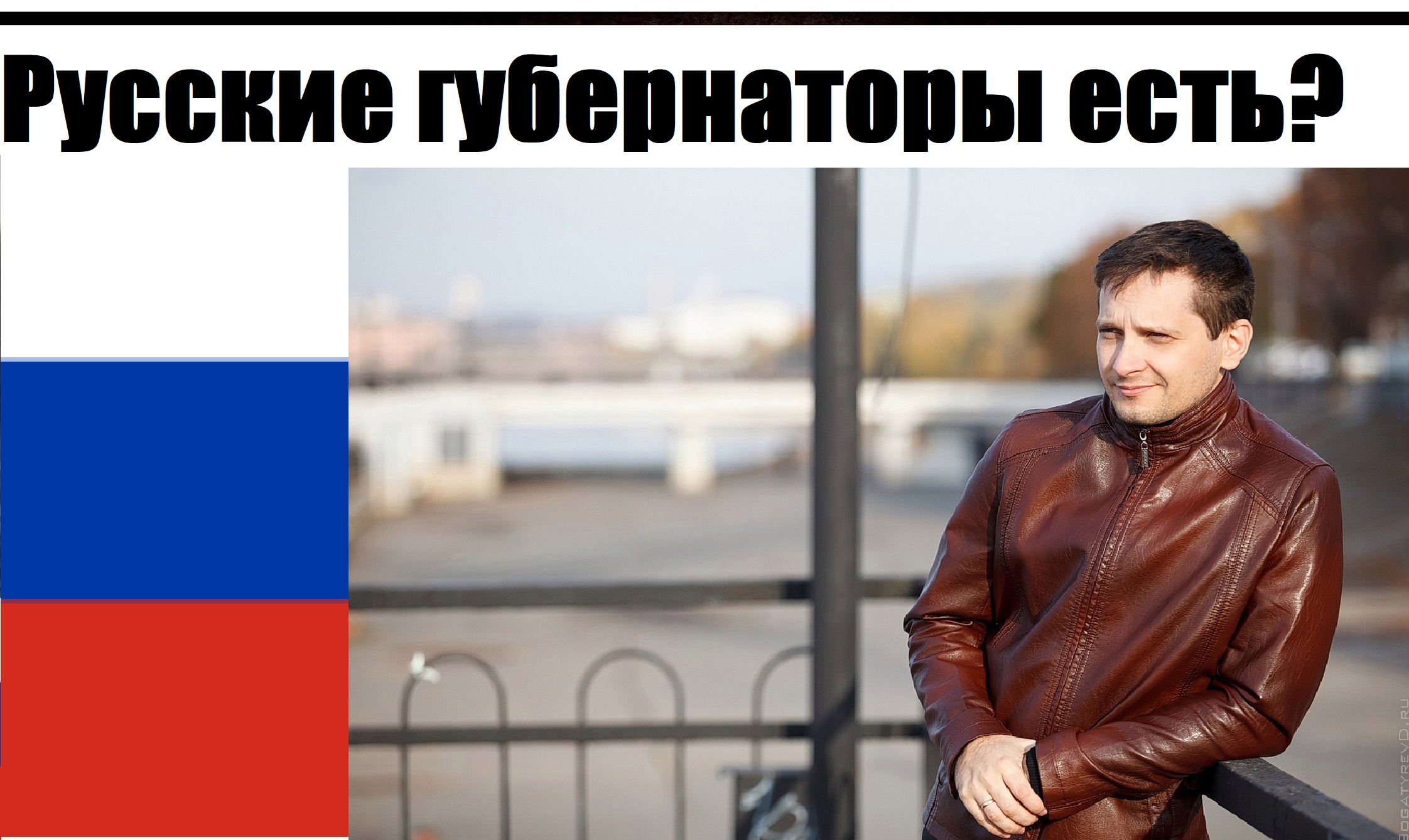 Сколько русских губернаторов
