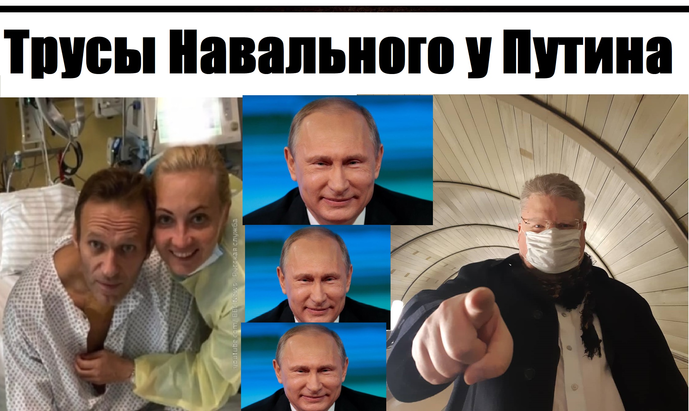 Трусы Навального у Путина